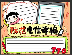 防止網(wǎng)絡(luò)電信詐騙手抄報(bào)