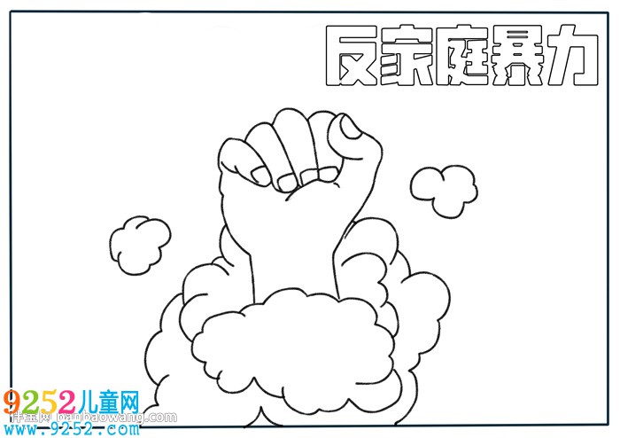 反家庭暴力主題<a href=http://www.inspiredelm.com/shouchaobao/ target=_blank class=infotextkey>手抄報(bào)</a>