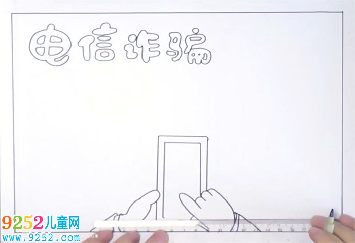 電信詐騙<a href=http://www.inspiredelm.com/shouchaobao/ target=_blank class=infotextkey>手抄報(bào)</a>怎么畫(huà)