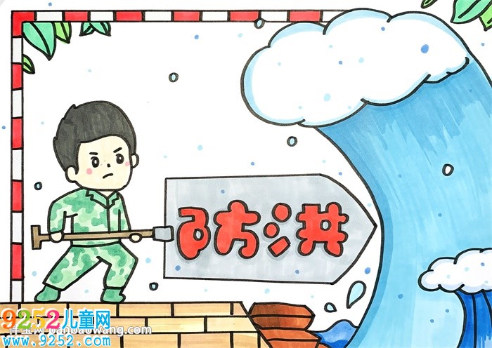 關(guān)于防洪的<a href=http://www.inspiredelm.com/shouchaobao/ target=_blank class=infotextkey>手抄報</a>