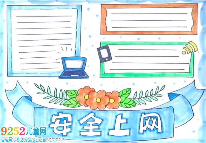 安全上網(wǎng)<a href=http://www.inspiredelm.com/shouchaobao/ target=_blank class=infotextkey>手抄報</a>怎么畫