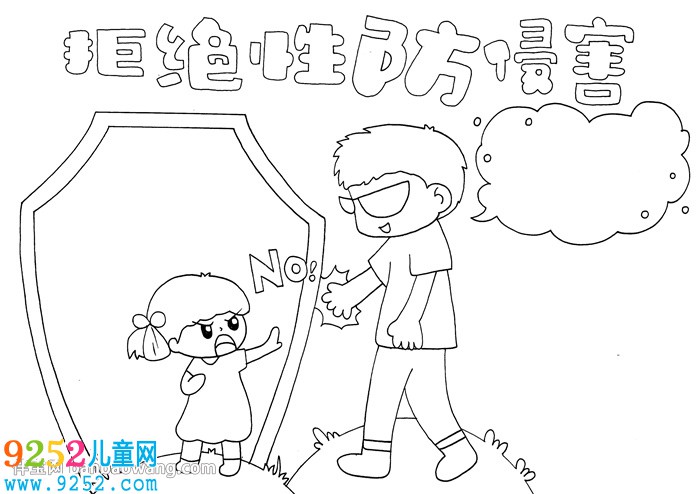 拒絕性侵害<a href=http://www.inspiredelm.com/shouchaobao/ target=_blank class=infotextkey>手抄報(bào)</a>