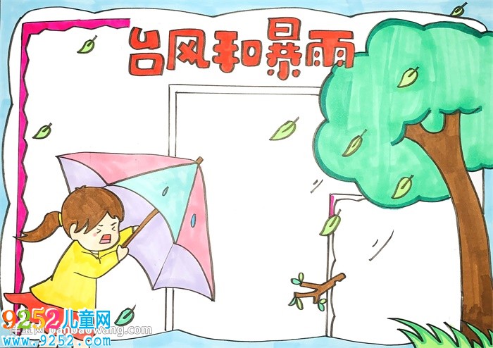 臺(tái)風(fēng)和暴雨的安全<a href=http://www.inspiredelm.com/shouchaobao/ target=_blank class=infotextkey>手抄報(bào)</a>