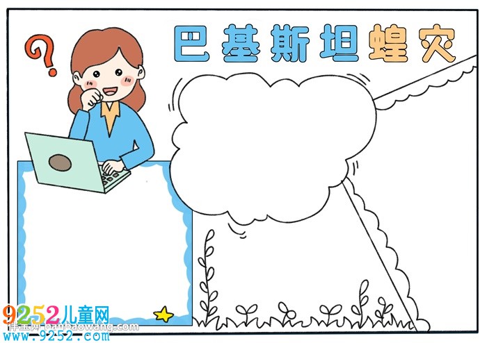 巴基斯坦蝗災(zāi)<a href=http://www.inspiredelm.com/shouchaobao/ target=_blank class=infotextkey>手抄報(bào)</a>