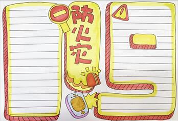 防火災(zāi)手抄報(bào)
