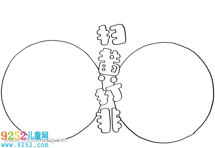 漂亮的掃黃打非<a href=http://www.inspiredelm.com/shouchaobao/ target=_blank class=infotextkey>手抄報</a>