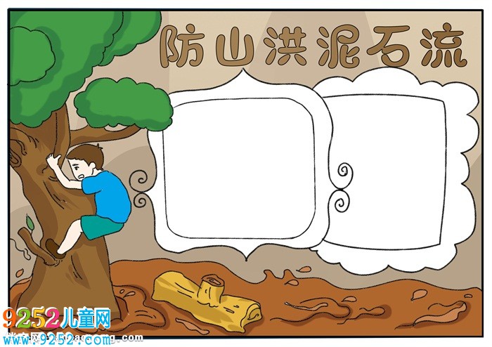 防山洪泥石流<a href=http://www.inspiredelm.com/shouchaobao/ target=_blank class=infotextkey>手抄報(bào)</a>，關(guān)于防泥石流的<a href=http://www.inspiredelm.com/shouchaobao/ target=_blank class=infotextkey>手抄報(bào)</a>