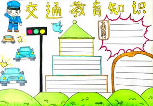 交通教育知識手抄報，交通教育安全知識手抄報
