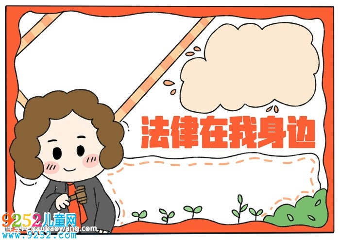 法律在我身邊<a href=http://www.inspiredelm.com/shouchaobao/ target=_blank class=infotextkey>手抄報(bào)</a>