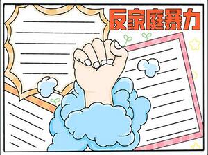 反家庭暴力主題手抄報(bào)