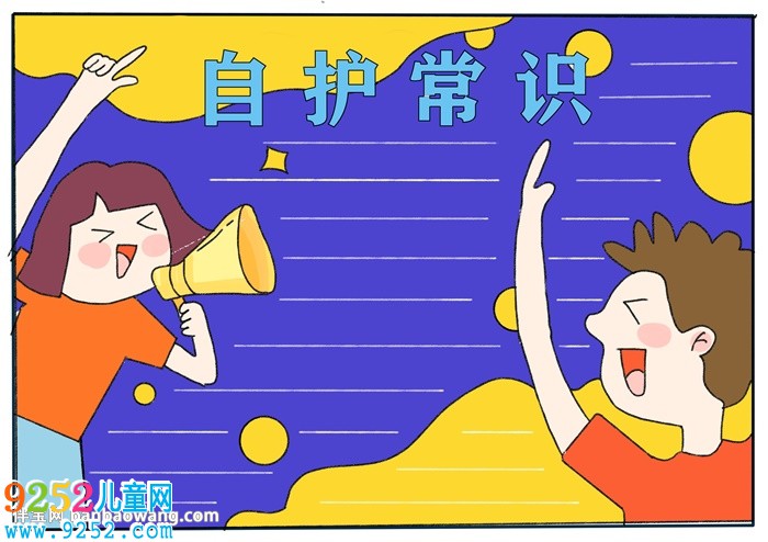 自護常識<a href=http://www.inspiredelm.com/shouchaobao/ target=_blank class=infotextkey>手抄報</a>