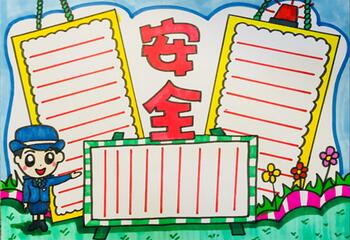 安全手抄報簡單易畫