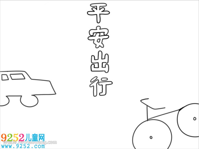 關(guān)于平安出行的<a href=http://www.inspiredelm.com/shouchaobao/ target=_blank class=infotextkey>手抄報(bào)</a>