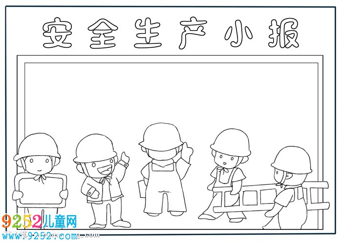 小學(xué)生安全生產(chǎn)<a href=http://www.inspiredelm.com/shouchaobao/ target=_blank class=infotextkey>手抄報(bào)</a>，安全生產(chǎn)<a href=http://www.inspiredelm.com/shouchaobao/ target=_blank class=infotextkey>手抄報(bào)</a>簡單