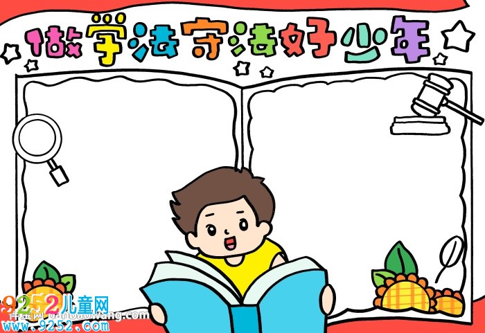 做學(xué)法守法好少年<a href=http://www.inspiredelm.com/shouchaobao/ target=_blank class=infotextkey>手抄報</a>，法在心中做守法好少年<a href=http://www.inspiredelm.com/shouchaobao/ target=_blank class=infotextkey>手抄報</a>