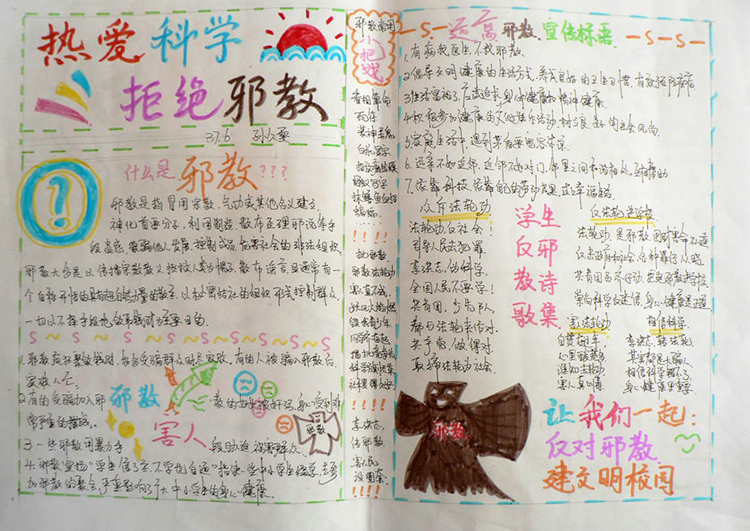 反邪教手抄報，崇尚科學遠離邪教