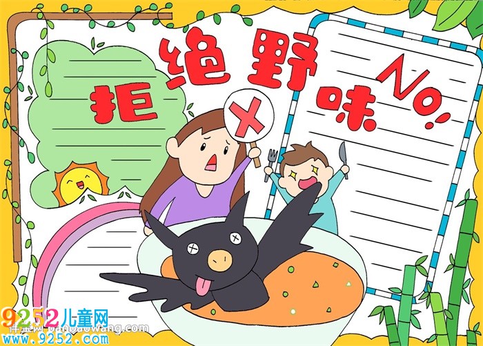 拒絕野味<a href=http://www.inspiredelm.com/shouchaobao/ target=_blank class=infotextkey>手抄報(bào)</a>