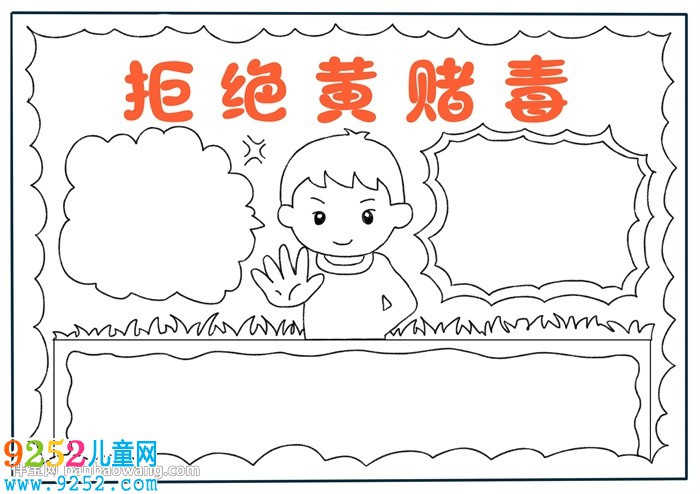 拒絕黃賭毒<a href=http://www.inspiredelm.com/shouchaobao/ target=_blank class=infotextkey>手抄報(bào)</a>