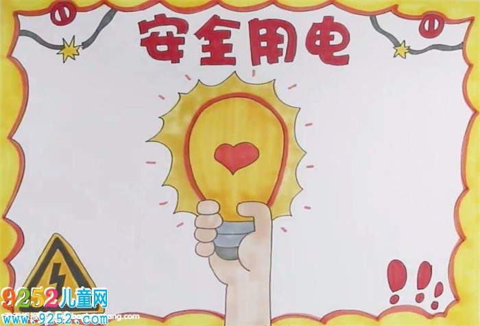 安全用電<a href=http://www.inspiredelm.com/shouchaobao/ target=_blank class=infotextkey>手抄報</a>怎么畫