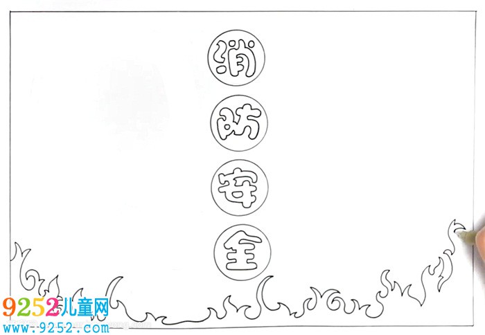 消防<a href=http://www.inspiredelm.com/shouchaobao/ target=_blank class=infotextkey>手抄報(bào)</a>簡(jiǎn)單又漂亮怎么畫(huà)