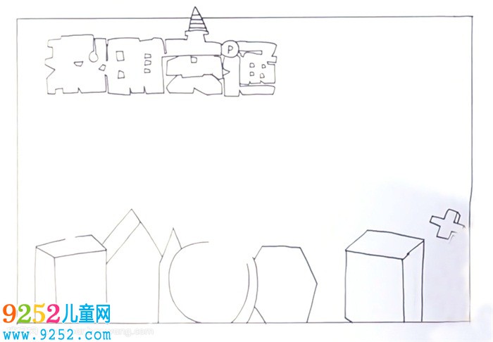 關(guān)于交通安全的<a href=http://www.inspiredelm.com/shouchaobao/ target=_blank class=infotextkey>手抄報(bào)</a>