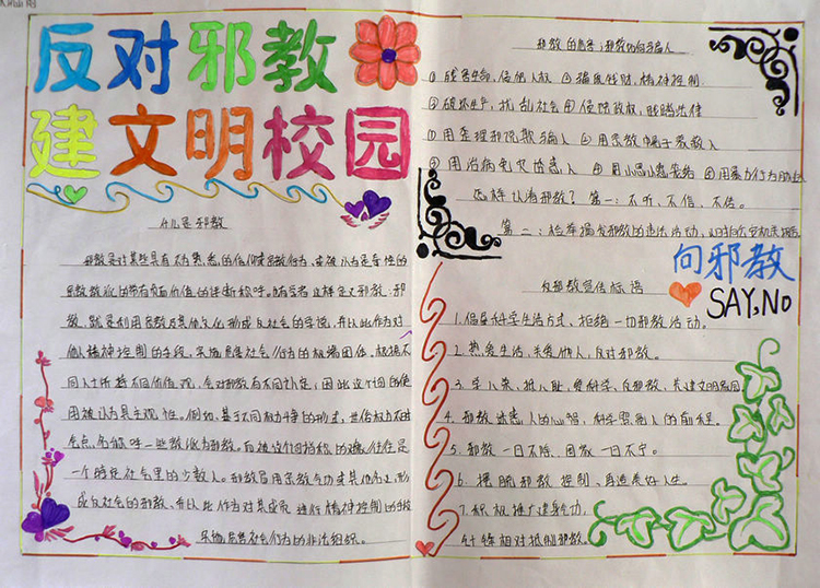 反邪教手抄報圖片，反邪教建立文明校園