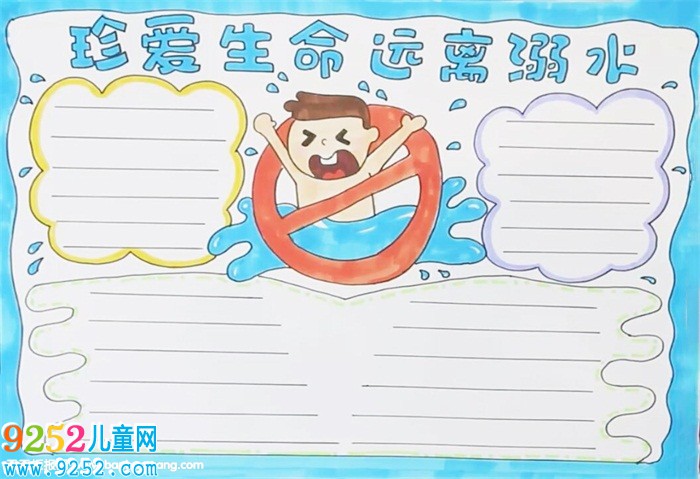 珍愛生命遠離溺水<a href=http://www.inspiredelm.com/shouchaobao/ target=_blank class=infotextkey>手抄報</a>
