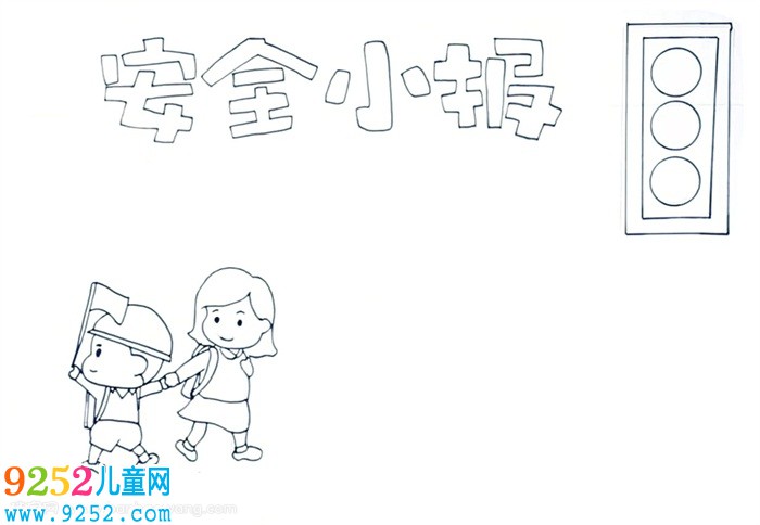 安全<a href=http://www.inspiredelm.com/shouchaobao/ target=_blank class=infotextkey>手抄報(bào)</a>怎么畫