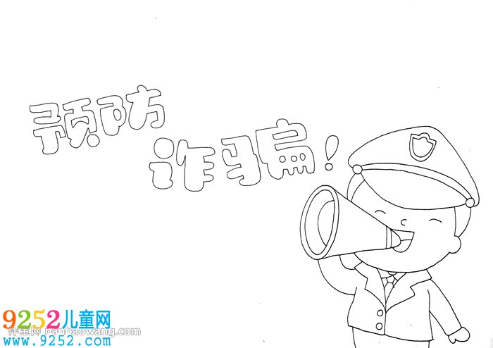 預(yù)防詐騙<a href=http://www.inspiredelm.com/shouchaobao/ target=_blank class=infotextkey>手抄報(bào)</a>