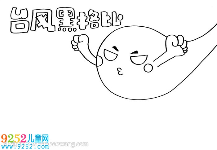 臺風(fēng)黑格比<a href=http://www.inspiredelm.com/shouchaobao/ target=_blank class=infotextkey>手抄報</a>
