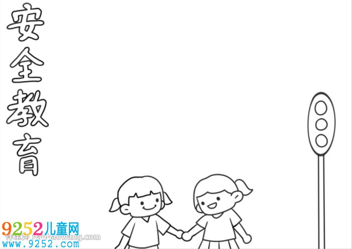 生命安全教育<a href=http://www.inspiredelm.com/shouchaobao/ target=_blank class=infotextkey>手抄報(bào)</a>怎么畫