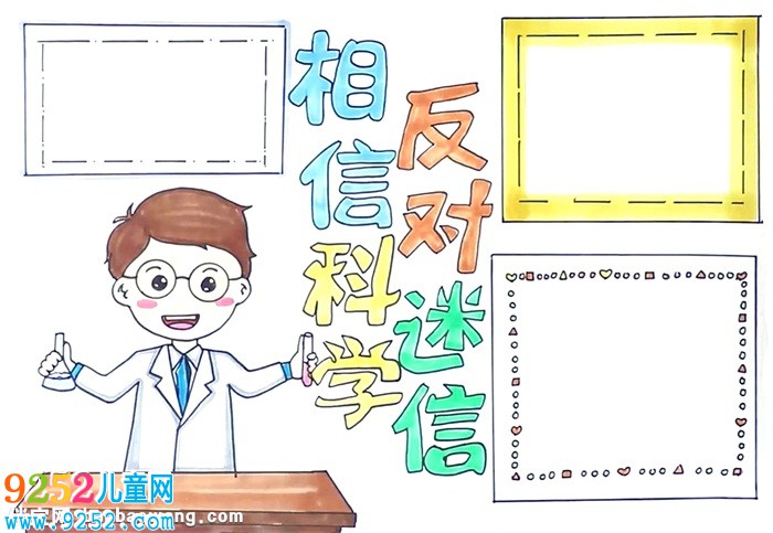 相信科學反對迷信<a href=http://www.inspiredelm.com/shouchaobao/ target=_blank class=infotextkey>手抄報</a>怎么畫
