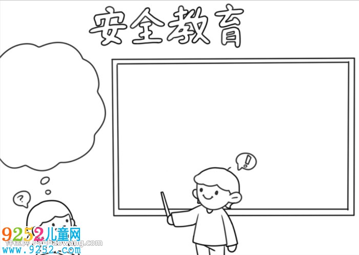 中學生安全教育<a href=http://www.inspiredelm.com/shouchaobao/ target=_blank class=infotextkey>手抄報</a>怎么畫