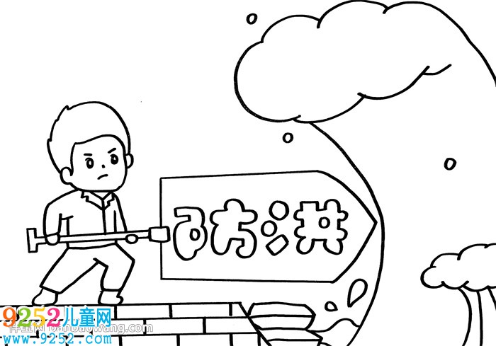 關(guān)于防洪的<a href=http://www.inspiredelm.com/shouchaobao/ target=_blank class=infotextkey>手抄報</a>