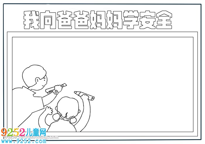 我向爸爸媽媽學(xué)安全<a href=http://www.inspiredelm.com/shouchaobao/ target=_blank class=infotextkey>手抄報(bào)</a>