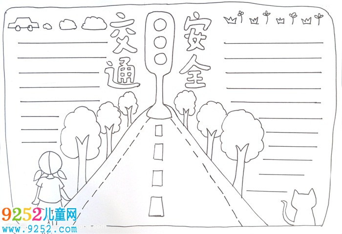 交通安全<a href=http://www.inspiredelm.com/shouchaobao/ target=_blank class=infotextkey>手抄報</a>模板，關于交通安全<a href=http://www.inspiredelm.com/shouchaobao/ target=_blank class=infotextkey>手抄報</a>