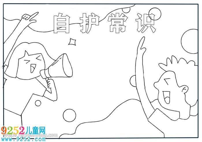 自護常識<a href=http://www.inspiredelm.com/shouchaobao/ target=_blank class=infotextkey>手抄報</a>
