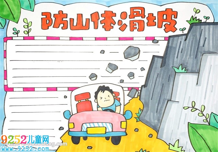防山體滑坡<a href=http://www.inspiredelm.com/shouchaobao/ target=_blank class=infotextkey>手抄報(bào)</a>