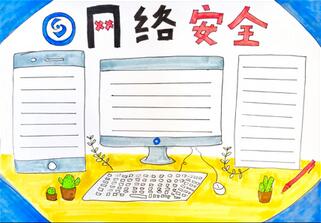 網(wǎng)絡(luò)安全手抄報(bào)簡(jiǎn)單易畫，網(wǎng)絡(luò)安全手抄報(bào)怎么畫？