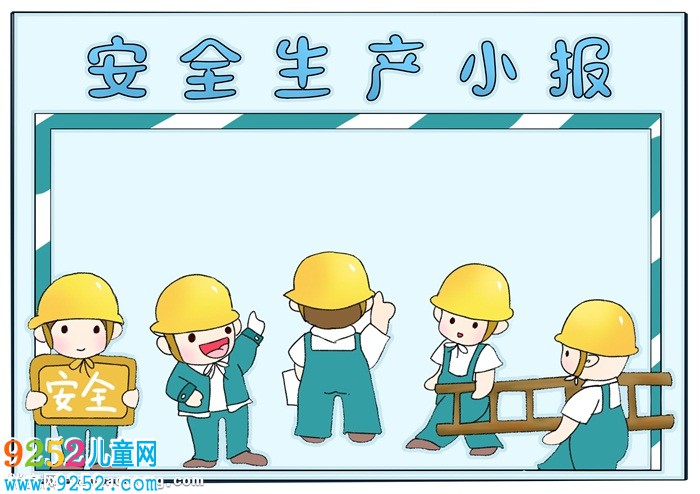 小學(xué)生安全生產(chǎn)<a href=http://www.inspiredelm.com/shouchaobao/ target=_blank class=infotextkey>手抄報(bào)</a>，安全生產(chǎn)<a href=http://www.inspiredelm.com/shouchaobao/ target=_blank class=infotextkey>手抄報(bào)</a>簡單