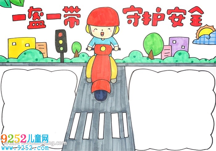 一盔一帶守護(hù)安全<a href=http://www.inspiredelm.com/shouchaobao/ target=_blank class=infotextkey>手抄報(bào)</a>