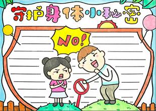 守護(hù)身體小秘密手抄報(bào)