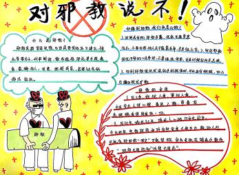 反邪教手抄報簡單好看，對邪教說不