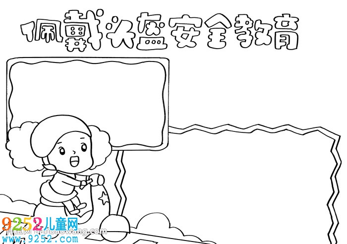 佩戴頭盔安全教育<a href=http://www.inspiredelm.com/shouchaobao/ target=_blank class=infotextkey>手抄報(bào)</a>