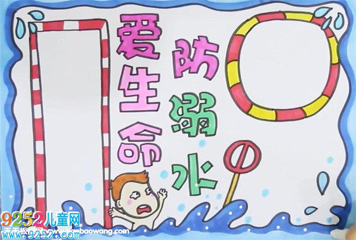 珍愛生命預防溺水<a href=http://www.inspiredelm.com/shouchaobao/ target=_blank class=infotextkey>手抄報</a>