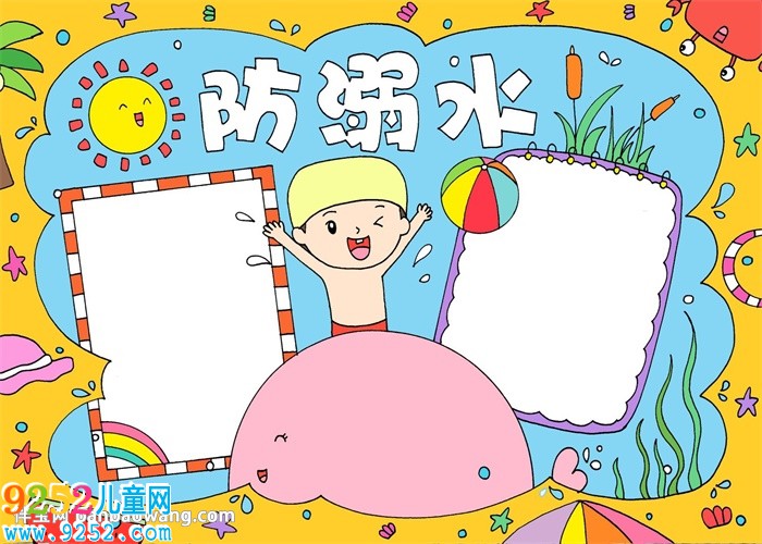 防溺水<a href=http://www.inspiredelm.com/shouchaobao/ target=_blank class=infotextkey>手抄報</a>怎么畫