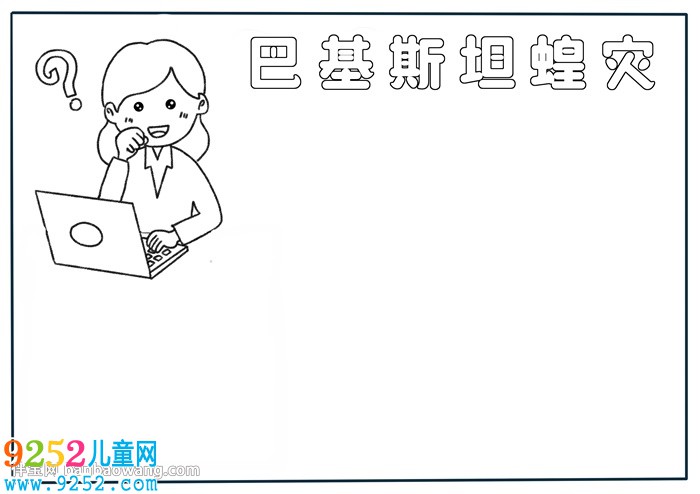 巴基斯坦蝗災(zāi)<a href=http://www.inspiredelm.com/shouchaobao/ target=_blank class=infotextkey>手抄報(bào)</a>