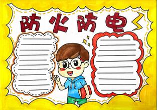 防火防電手抄報(bào)怎么畫？