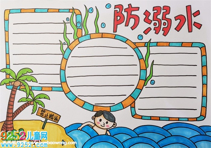 防溺水<a href=http://www.inspiredelm.com/shouchaobao/ target=_blank class=infotextkey>手抄報</a>簡單好畫，預(yù)防溺水<a href=http://www.inspiredelm.com/shouchaobao/ target=_blank class=infotextkey>手抄報</a>怎么畫