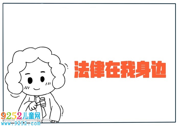法律在我身邊<a href=http://www.inspiredelm.com/shouchaobao/ target=_blank class=infotextkey>手抄報(bào)</a>